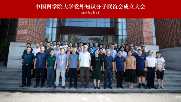 中国科学院大学召开党外知识分子联谊会成立大会